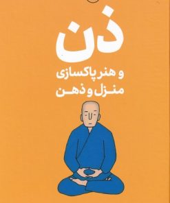 کتاب ذن و هنر پاکسازی منزل و ذهن | انتشارات نشر ثالث