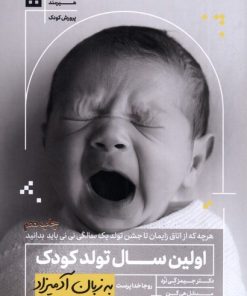 کتاب اولین سال تولد کودک به زبان آدمیزاد | انتشارات هیرمند