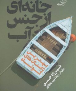 کتاب خانه ای از جنس آب | انتشارات کتاب کوله پشتی