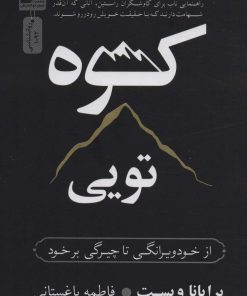 کتاب کوه تویی | انتشارات نسل نواندیش