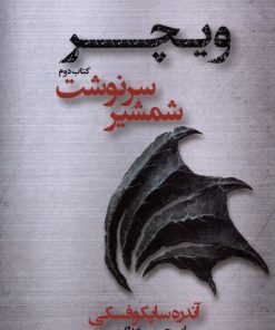 کتاب شمشیر سرنوشت | انتشارات کتابسرای تندیس