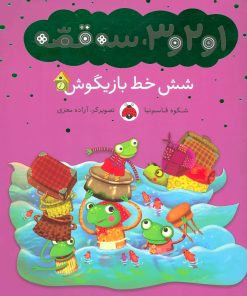 کتاب شش خط بازیگوش | انتشارات شهر قلم