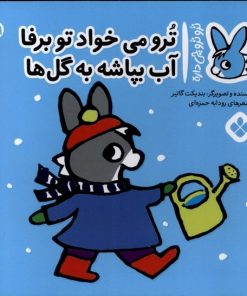 کتاب ترو می خواد تو برفا آب بپاشه به گل ها | انتشارات نشر پنجره