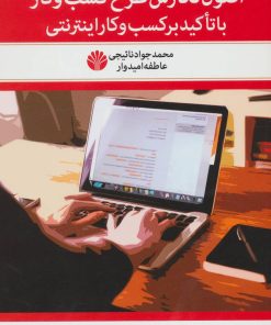 کتاب اصول نگارش طرح کسب و کار | انتشارات اختران