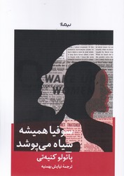 کتاب سوفیا همیشه سیاه می پوشد | انتشارات نیماژ