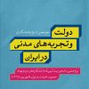کتاب دولت و تجربه های مدنی در ایران | انتشارات نشر کتاب پارسه