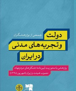کتاب دولت و تجربه های مدنی در ایران | انتشارات نشر کتاب پارسه