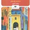 کتاب قصه های لیسبون | انتشارات نگاه