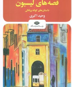 کتاب قصه های لیسبون | انتشارات نگاه