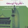 کتاب نظریه توسعه | انتشارات گل آذین