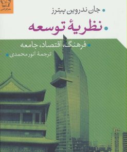 کتاب نظریه توسعه | انتشارات گل آذین