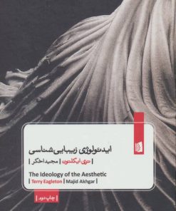 کتاب ایدئولوژی زیبایی شناسی | انتشارات بیدگل