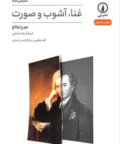 کتاب غنا، آشوب و صورت | انتشارات نشر نی