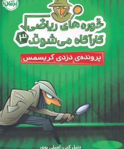 کتاب خوره های ریاضی کارآگاه می شوند 3 | انتشارات پرتقال