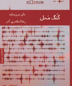 کتاب گنگ محل | انتشارات هیرمند