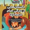 کتاب داستان هایی از زندگی امام سجاد (ع) | انتشارات جمکران