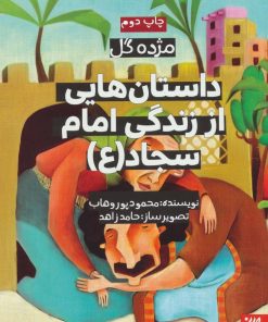 کتاب داستان هایی از زندگی امام سجاد (ع) | انتشارات جمکران