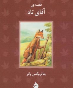 کتاب قصه ی آقای تاد | انتشارات ماهی