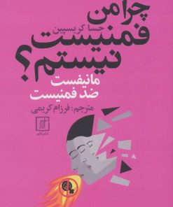 کتاب چرا من فمنیست نیستم؟ | انتشارات علم