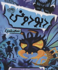 کتاب دیودونی 4 | انتشارات حوض نقره