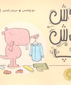 کتاب موش خوش تیپ | انتشارات پرتقال