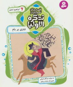 کتاب قصه های تصویری از تذکره الاولیا 6 | انتشارات قدیانی