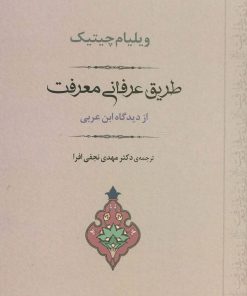 کتاب طریق عرفانی معرفت | انتشارات جامی مصدق