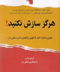 کتاب هرگز سازش نکنید! | انتشارات معیار علم