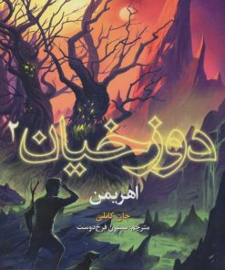 کتاب دوزخیان 2 | انتشارات هوپا