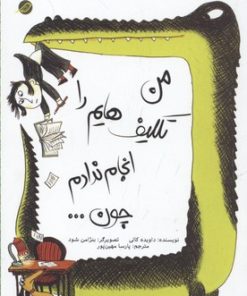 کتاب من تکلیف هایم را انجام ندادم چون ... | انتشارات میچکا