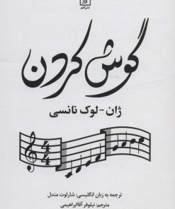 کتاب گوش کردن | انتشارات علم