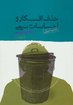 کتاب حذف افکار و احساسات سمی | انتشارات نسل نواندیش