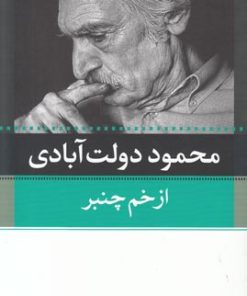 کتاب از خم چمبر | انتشارات نگاه