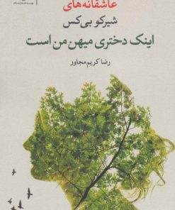 کتاب اینک دختری میهن من است | انتشارات نگاه