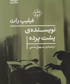 کتاب نویسنده پشت پرده | انتشارات نیماژ