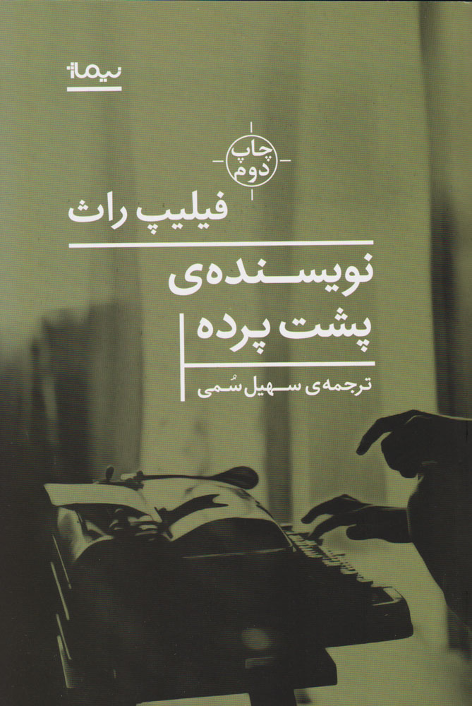 کتاب نویسنده پشت پرده | انتشارات نیماژ