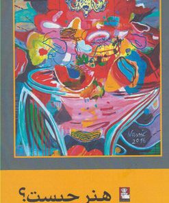 کتاب هنر چیست؟ | انتشارات مهراندیش