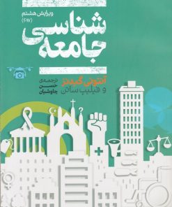 کتاب جامعه شناسی | انتشارات علمی