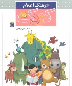 کتاب فرهنگ اعلام کودک (زرکوب) | انتشارات محراب قلم