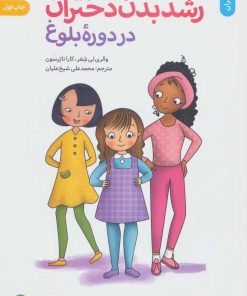 کتاب رشد بدن دختران در دوره بلوغ | انتشارات صابرین