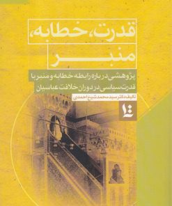 کتاب قدرت، خطابه، منبر | انتشارات نگارستان اندیشه