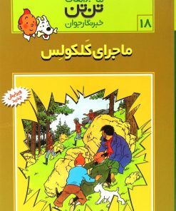 کتاب ماجراهای تن تن (18) | انتشارات قدیانی