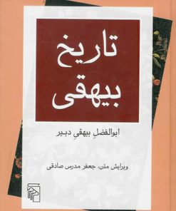 کتاب تاریخ بیهقی | انتشارات مرکز