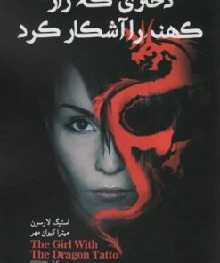 کتاب دختری که رازی کهنه را آشکار کرد | انتشارات کتابسرای میردشتی