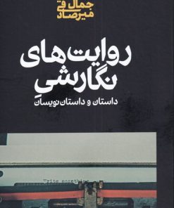 کتاب روایت های نگارشی | انتشارات علمی