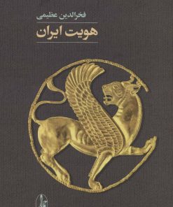 کتاب هویت ایران | انتشارات آگاه