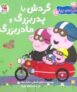 کتاب گردش با پدربزرگ و مادربزرگ | انتشارات سایه گستر