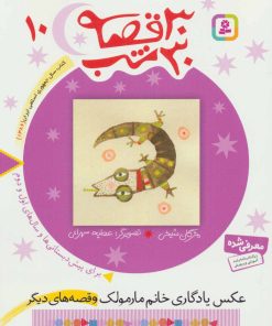 کتاب 30 قصه، 30 شب 10 | انتشارات قدیانی