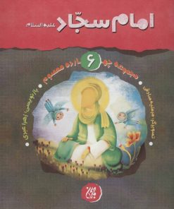 کتاب امام سجاد (ع) | انتشارات جمکران