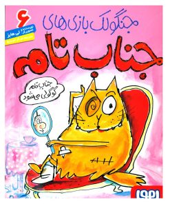 کتاب جنگولک بازی های جناب تام ۶ | انتشارات هوپا